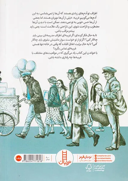 غریبه های مشکوک